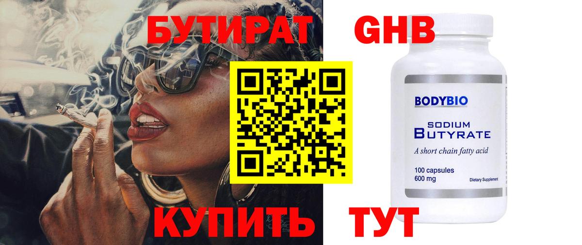 Людиново  БУТИРАТ бутандиол  Вход с VPN 