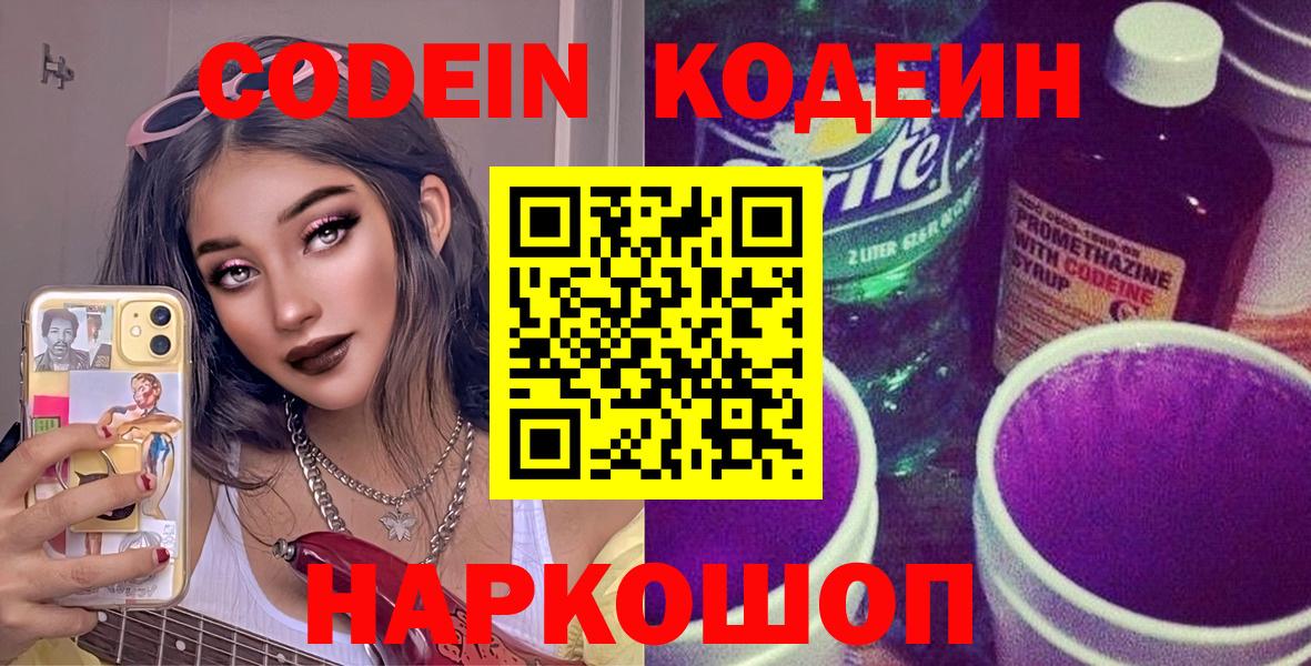 Кодеин Purple Drank Людиново