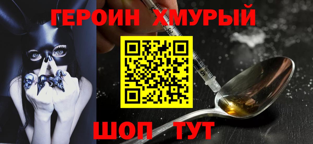 ГЕРОИН Heroin  Вход с VPN  Людиново 